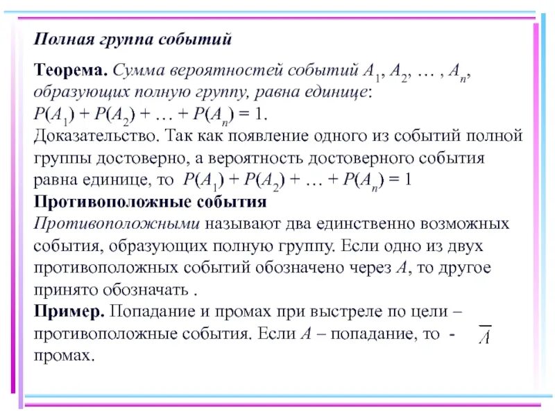 Теорема о сумме вероятностей событий образующих полную группу. Сумма вероятностей событий образующих полную группу равна. Теорема о сумме вероятностей полной группы событий. Сумма полной группы событий это. Полная сумма событий