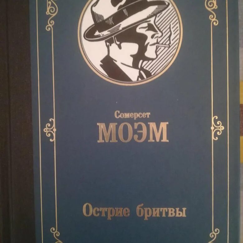 Моэм лучшие произведения. Сомерсет Моэм "острие бритвы". Обложка Моэм Сомерсет острие бритвы. Острие бритвы книга. Моэм записные книжки.