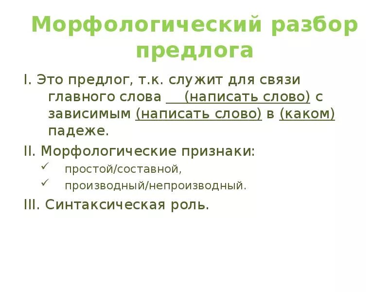 Конспект урока морфологический разбор предлога. Морфологический разбор производного предлога. Морфологический разбор предлога 7 класс. План морфологического разбора предлога. Письменный морфологический разбор предлога.