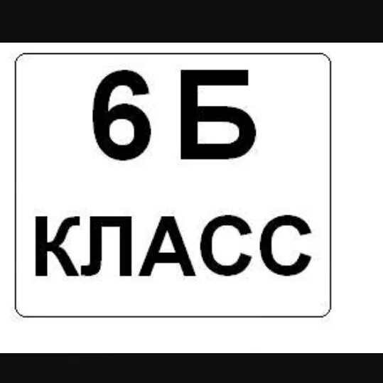 Нн 6 6 б. 6 Б класс. 6б. Табличка 6 б класс. Эмблема 6 б класс.