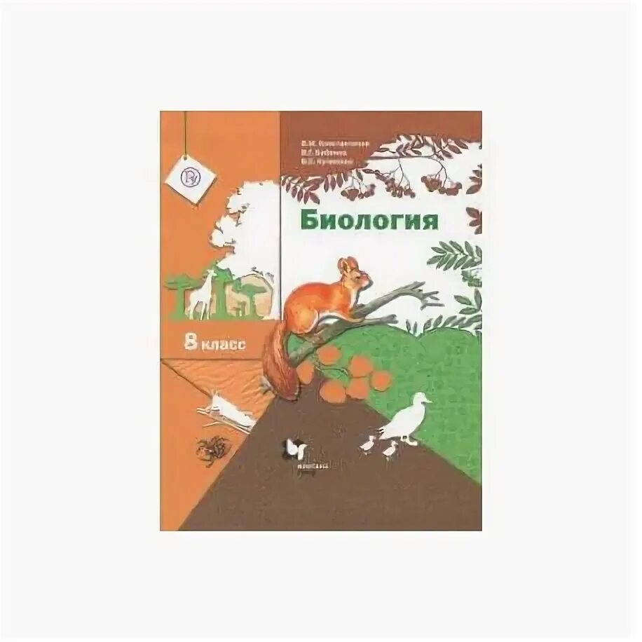 Биология 8 класс константинов бабенко кучменко. Биология 8 класс Бабенко. Биология 8 класс Константинов Бабенко. Биология 8 класс учебник Бабенко. Биология 8 класс учебник Константинов.