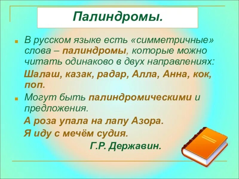 Палиндром симметрия. Палиндромы примеры. палиндромы в русском языке. слова палиндромы. предложения палиндромы.