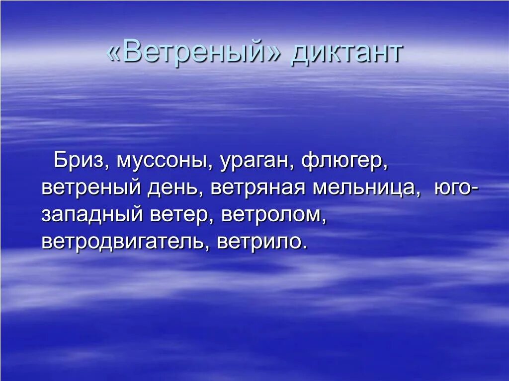 День какой ветреный. Ветряные слова 3 класс родной. Ветренный презентация. Ветряные слова 3 класс родной язык. Ветер ветерок ветрище.