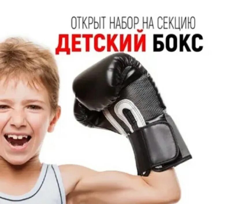 Отдам секцию. Набор детей в секцию бокса. детский бокс реклама. набор секции бокса детский. реклама бокса для детей.
