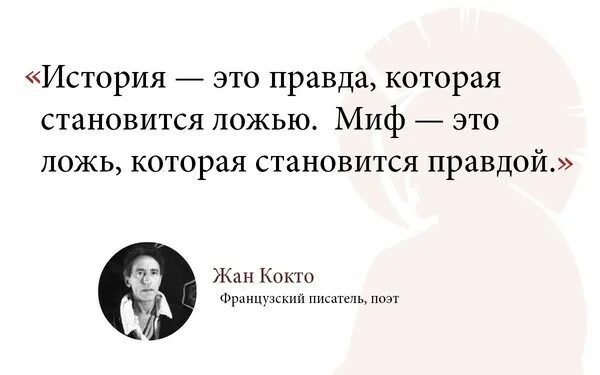 Рассказ вранье. Мифы ложь. Правда и ложь. История это правда которая становится ложью. История ложь.