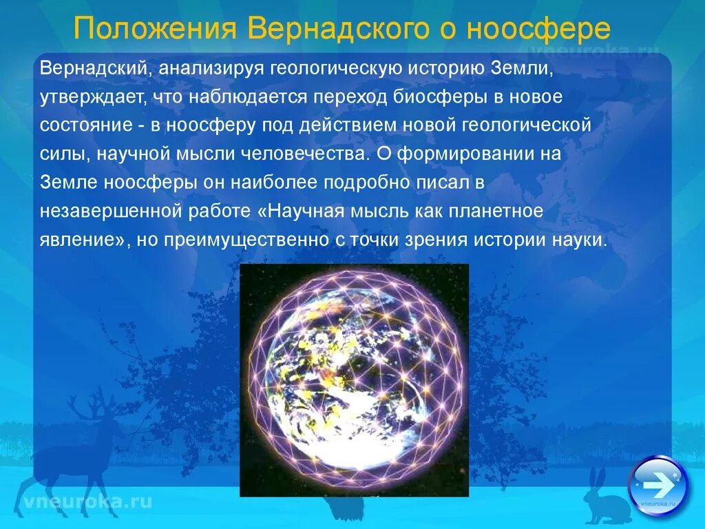 Ноосфера земли вернадский. Ноосфера и человек. Ноосфера и человек. Концепция ноосферы в. Ноосфера земли вернадский.