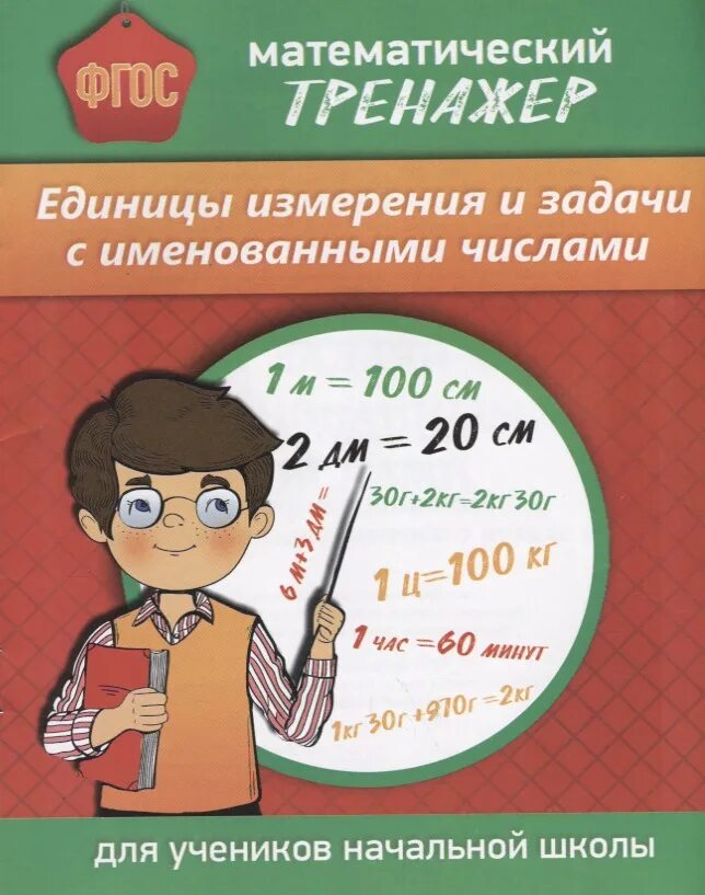 Тренажер 2 класс. Тренажёр по математике 2 класс. Тренажёр по математике 3 класс вако. Белошистова тренажер по математике. Математические тренажеры задачи.