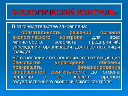 Органы природоохранной деятельности