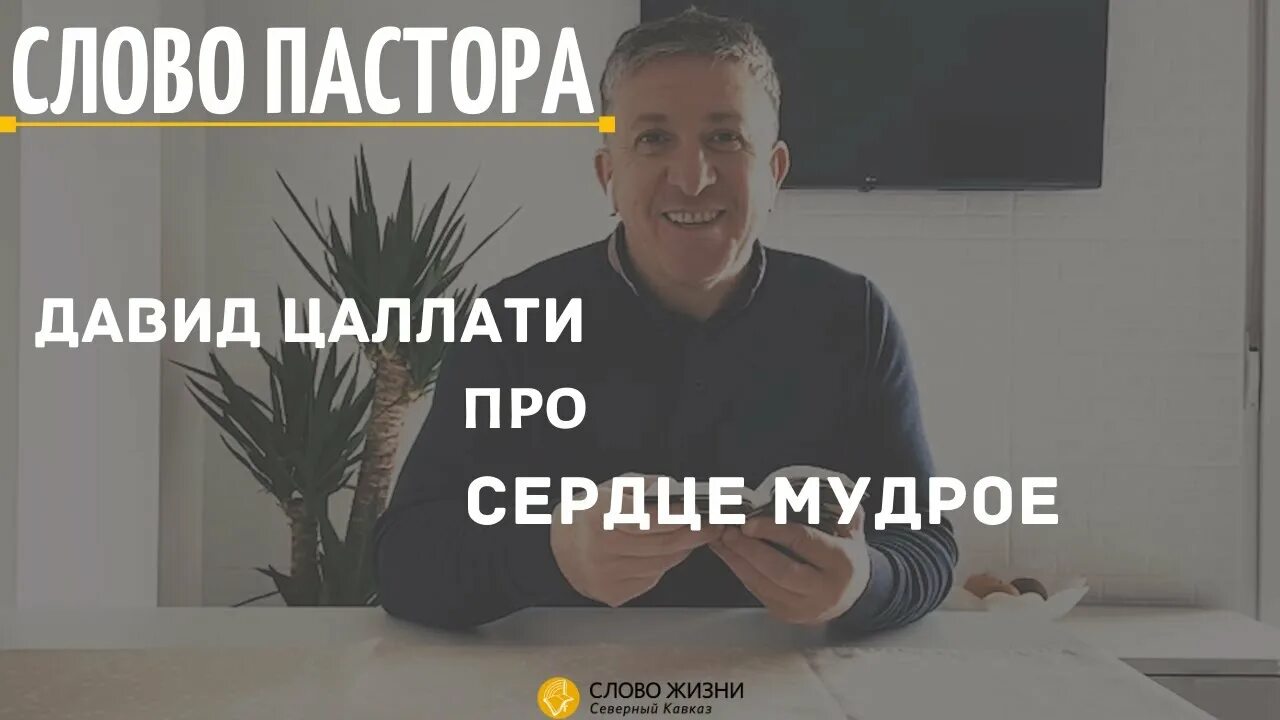 Пастырь текст. Слово жизни Пятигорск. Церковь слово жизни Пятигорск. Пастор Тариэль слово жизни. Слово пастыря 05.08.2017.