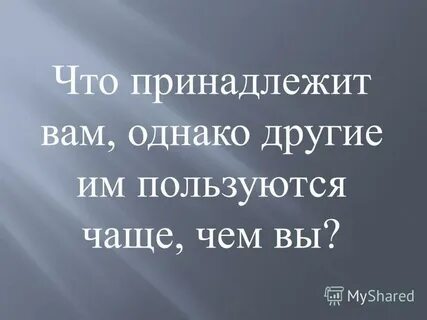 Ваша жизнь принадлежит вам