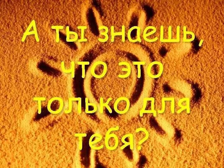 Утро без тебя было не было. Ты солнце. Я люблю тебя солнышко. Ты солнышко. Любимому солнышку.