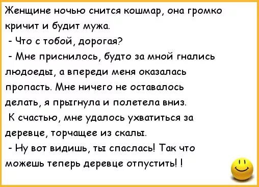 Приснилась женщина бывшего мужа. Анекдот про сон женщины. Анекдот, что снится женщине. В семье каннибалов анекдот. Деревце отпусти анекдот.