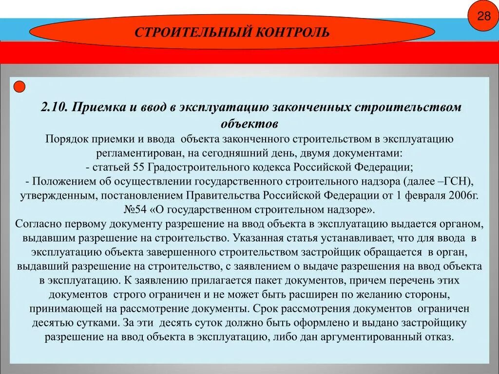 Приемка законченных работ. Порядок приемки в эксплуатацию законченных строительных объектов. порядок приемки завершенных строительством объектов. порядок ввода в эксплуатацию. порядок ввода в эксплуатацию объекта завершенного строительства.