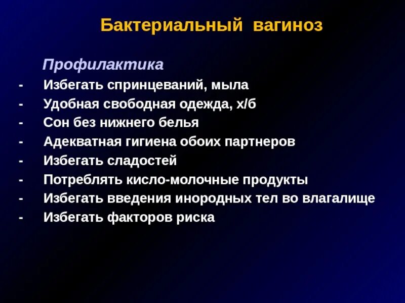 Профилактика бактериального вагиноза. Бактериальный ваниноз. “Бактериальный выгиноз. Профилактика бак вагиноза. Баквагиноз что это