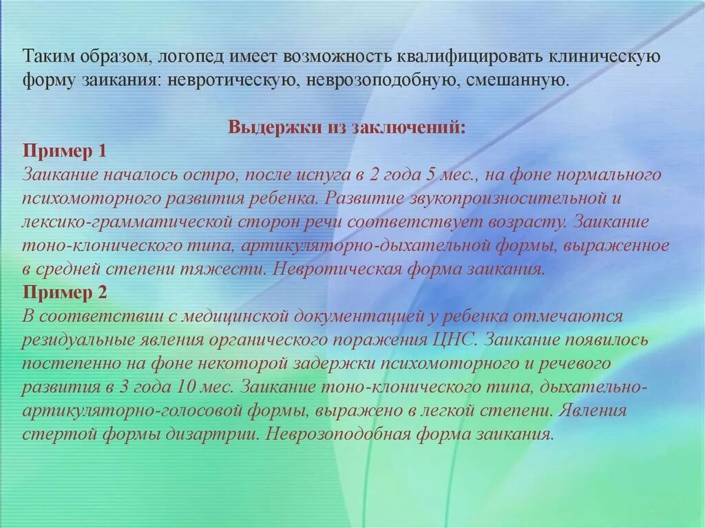 Заключение ребенка с заиканием. Заключение логопеда о заикании. Заключение логопеда образец. Логопедическое заключение на ребенка с заиканием.