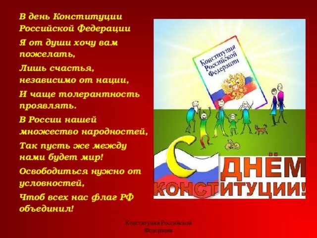 Классный час день конституции 9 класс. День конституции классный час. стихи на день конституции. стихотворение ко дню конституции. стих про конституцию.
