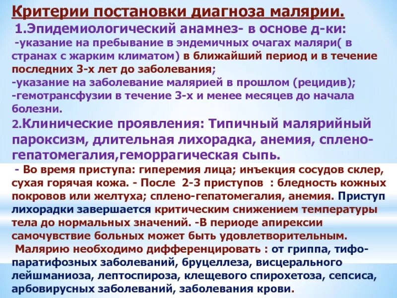 Индивидуальную химиопрофилактику малярии в эндемичных очагах. Малярия формулировка диагноза. Постановка диагноза малярия. Эпидемиологический анамнез малярии. Малярия эпиданамнез.