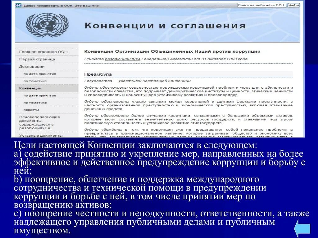 Конвенция против транснациональной. Международные организации по борьбе с коррупцией с РФ. Международное сотрудничество противодействия коррупции. Международное сотрудничество РФ В борьбе с коррупцией. Принципы международного сотрудничества противодействия коррупции.