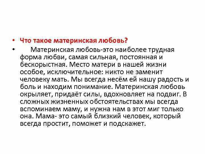 Сочинение рассуждение любовь огэ. Материнская любовь заключение к сочинению. материнская любовь вывод к сочинению. материнская любовь вывод к сочинению заключение. материнская любовь сочинение 9.3 вывод.
