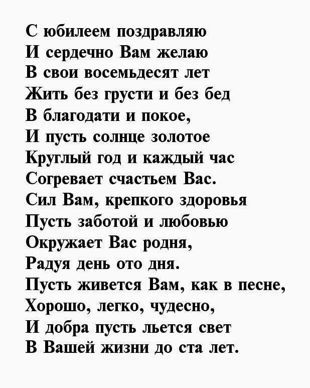 Песни поздравление с юбилеем мужчине. Поздравление 80 лет мужчине. Стихотворение на юбилей. Стихи на юбилей 80 лет женщине. Поздравление с юбилеем мужчине 80 лет в стихах.