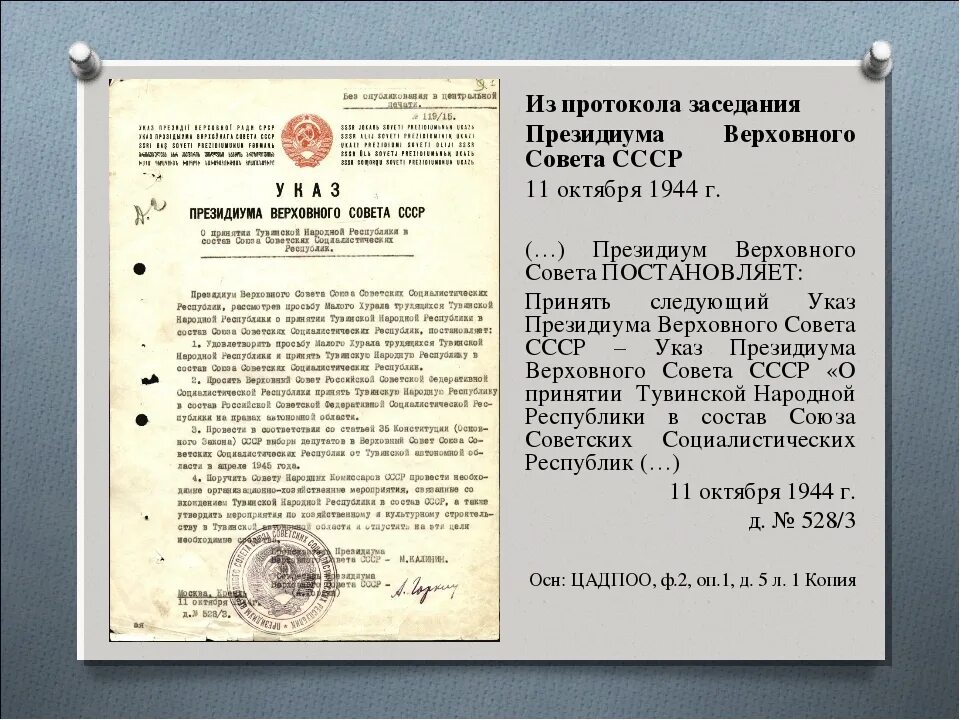 Тувинская народная Республика 1944. 11 Октября 1944 года Тувинская народная Республика вошла в состав СССР. Президиум Верховного совета СССР состав. Верховный совет СССР состав. Указ 65 лет