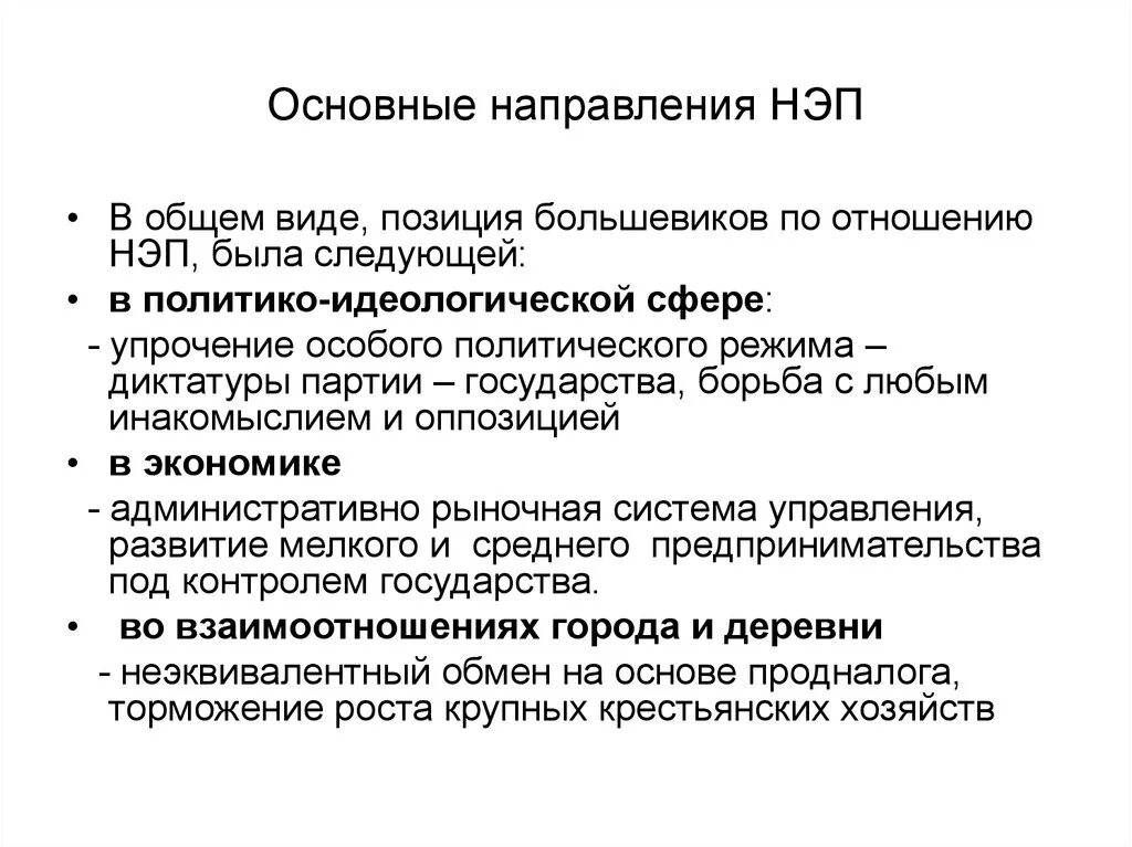 Назовите важнейшие направления новой экономической политики.. Новая экономическая политика НЭП направления кратко. Перечислите основные положения новой экономической политики. Новая экономическая политика НЭП 1921-1929.