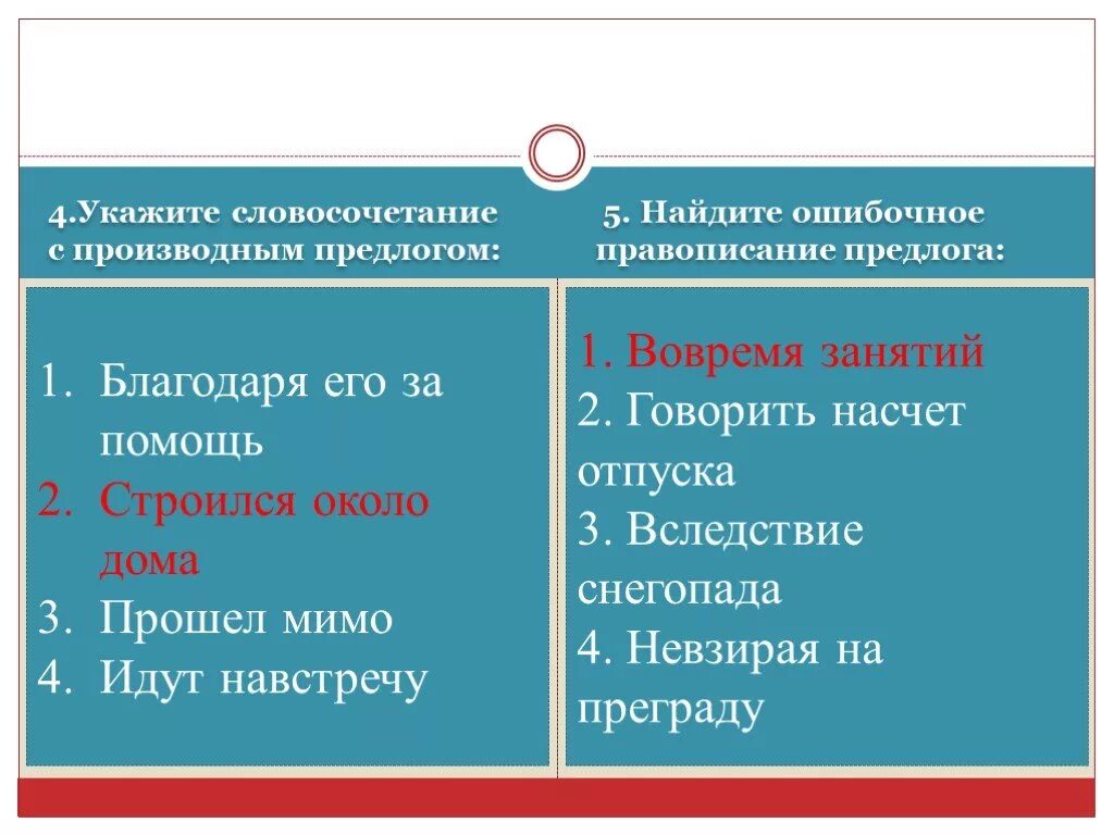 Выберите словосочетание где есть производный предлог