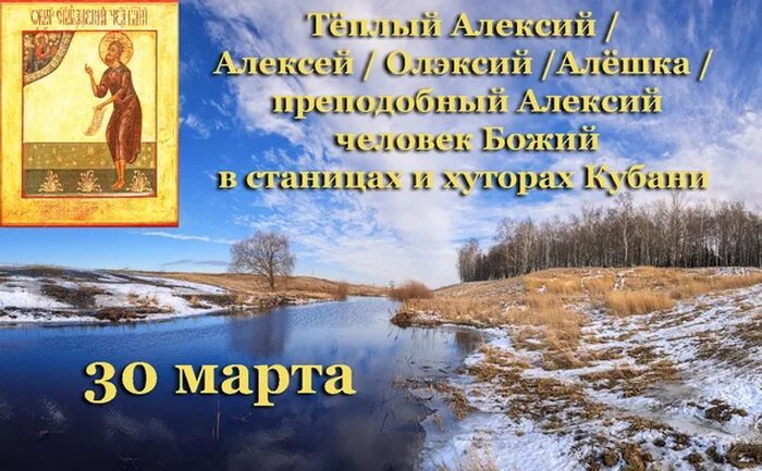 Когда праздник теплый алешка. С днем теплого Алексея.