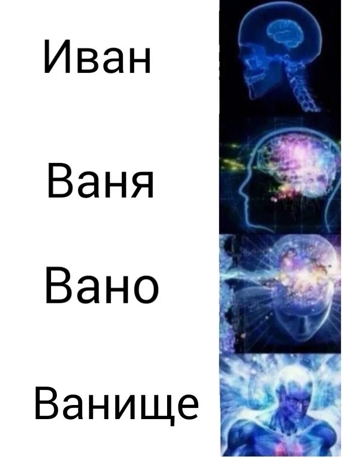 Ваня Ваниш. Мемы про Ваню.