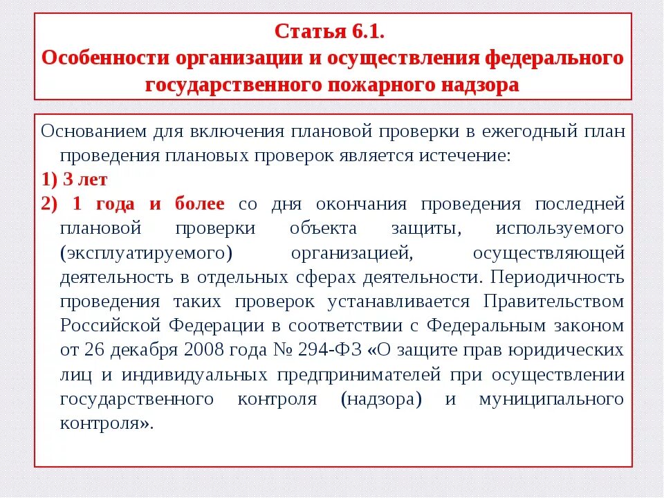 Статьи пожарного надзора. Федеральный государственный пожарный надзор. План проведения проверок пожарным надзором. Основанием для проведения плановой проверки является:. Постановление о федеральном пожарном надзоре