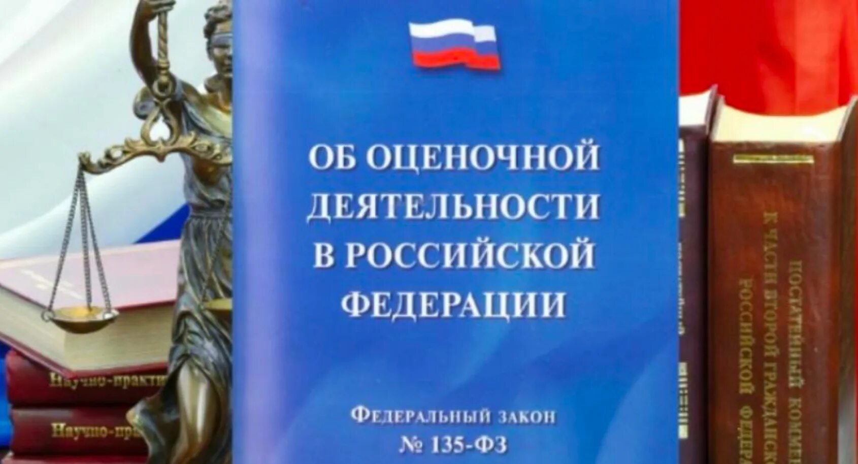 Закон об оценочной деятельности. Федеральный закон об оценочной деятельности. Федеральный закон об оценочной деятельности 135 ФЗ. Оценочная деятельность в РФ. Рф от 29.07 1998 no 34н