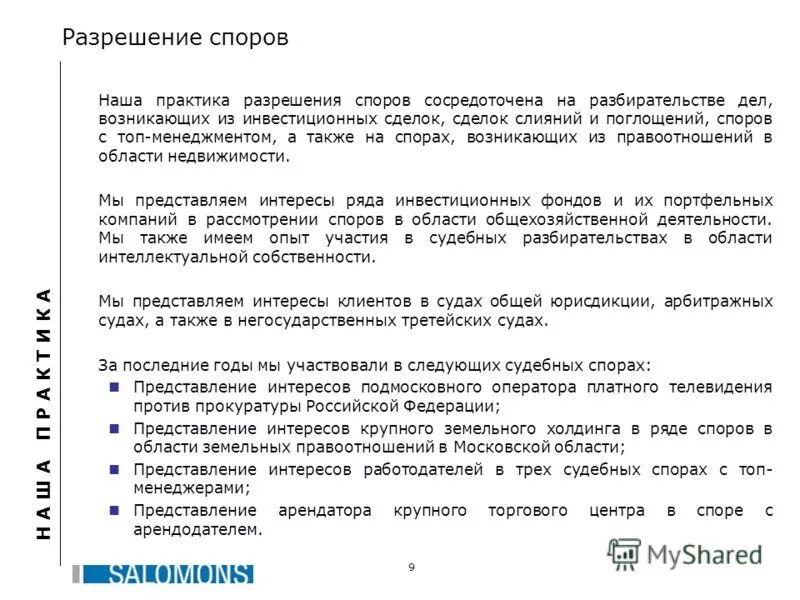Обзор практики разрешения судами споров. Мировое соглашение с фас россии. Арбитражная практика налоговых споров. Общий характер арбитражный судов. Практик разрешение.