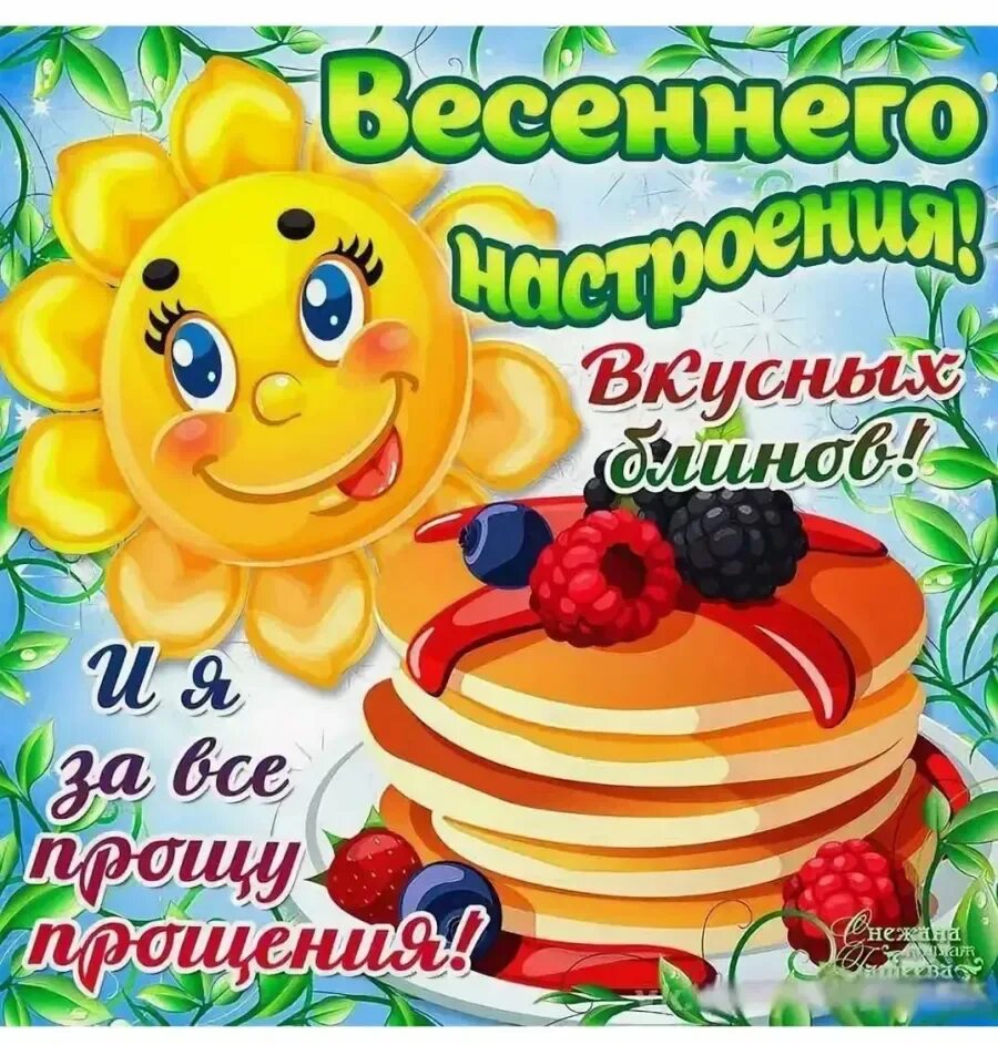 Прикольные поздравления с масленицей и прощенным воскресеньем. Поздравление с прощенным воскресеньем и масленицей. открытки с масленицей и прощенным воскресеньем. с маслиницец и прощенвм воскресенье. с масленицей и прощнным воскресенье.