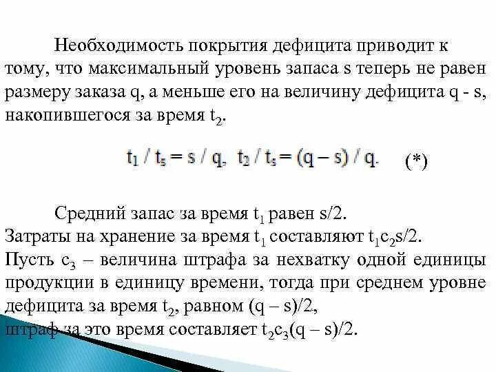 Максимальный уровень запасов. Максимальный уровень запаса. Максимальный уровень запасов формула. Определить величину дефицита. Задачи управления запасами.