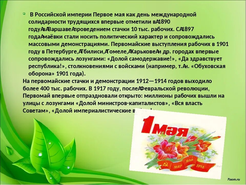 1 мая сведения. Праздник весны и труда сообщение. История появления праздника 1 мая. Рассказ о празднике 1 мая. Праздник весны и труда в России кратко.