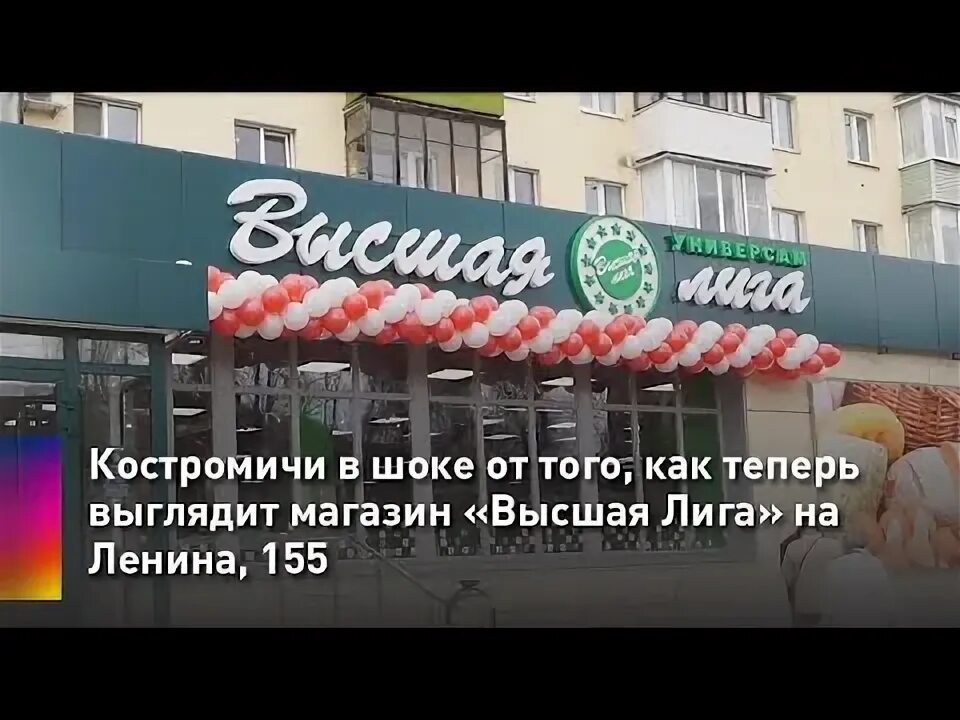 Сайт магазина лига. Магазины Высшая лига в Костроме. Высшая лига Кострома логотип. Универсам Высшая лига Кострома. Высшая лига сеть Кострома.