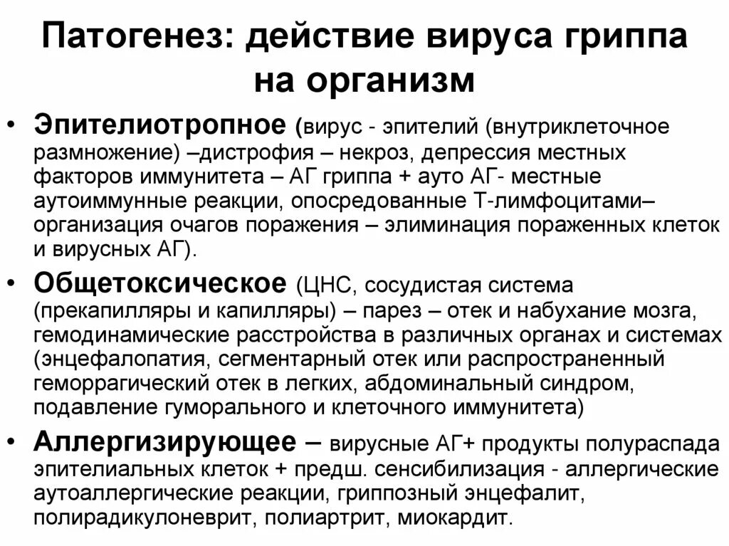 Влияние орви. Патогенез гриппа. Патогенез вируса. Патогенез осложненного гриппа. Вирус гриппа этиология.