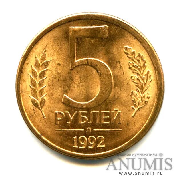 5 Рублей 1992. 5 Рублей 1992 л. 5 Рублей 1992 г. 5 Рублей 1992 года м. Монета 5 рублей 1992