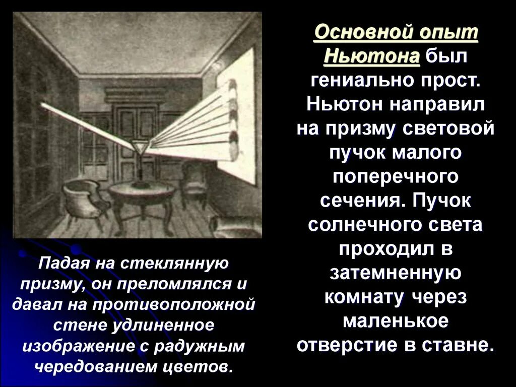 Опыт Ньютона. Опыт Ньютона с призмой. Световой пучок малого поперечноготсечения. Опыт Ньютона по дисперсии света. Ньютон опыт свет