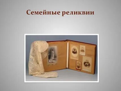 Какие есть реликвии