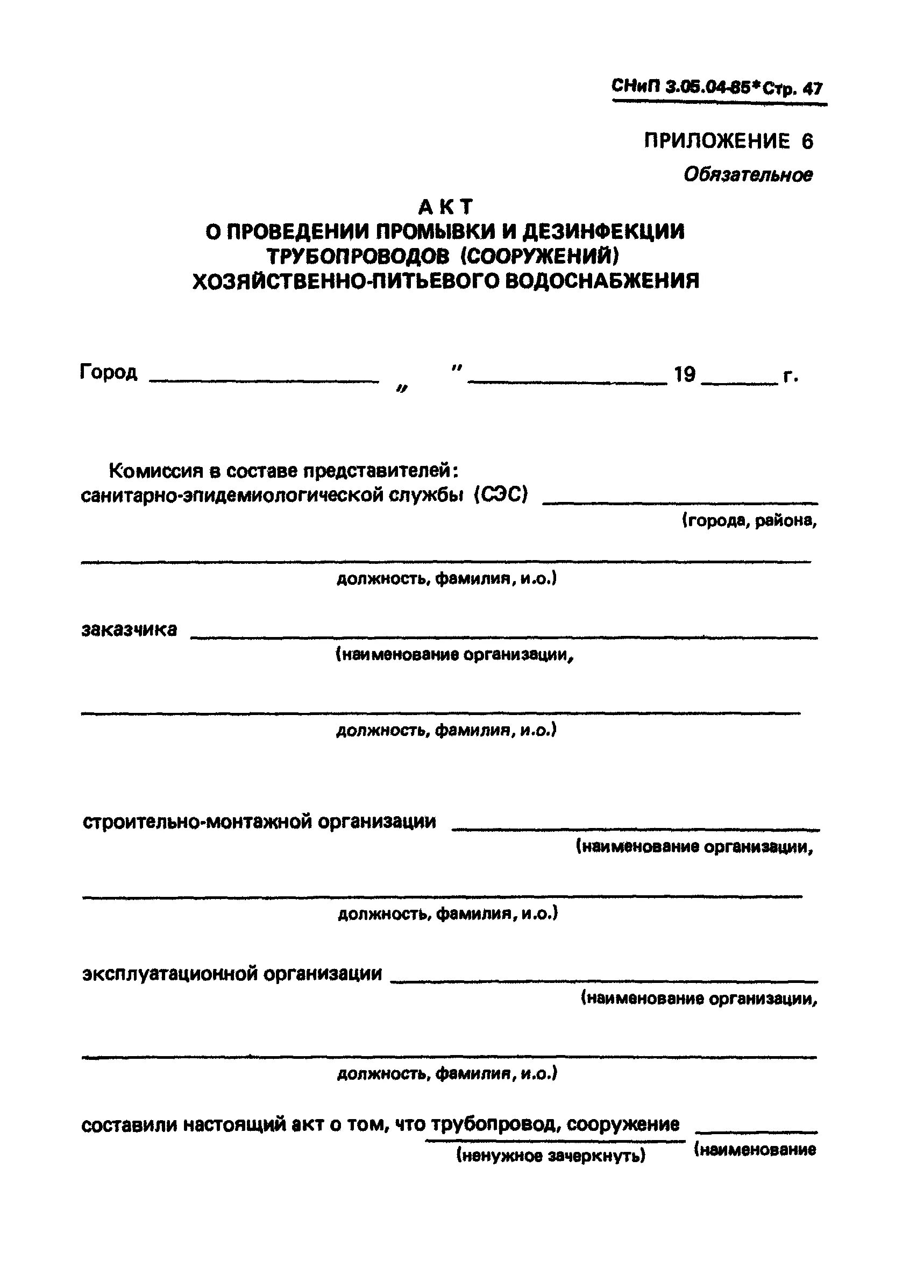 3.05 01 85 статус. Акт о проведении дезинфекции трубопровода питьевого водоснабжения. СНИП 3.05.04-85 таблица 8. Акт дезинфекции емкости для питьевой воды. Акт о проведении промывки трубопроводов канализации.