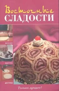 Лакомство книга