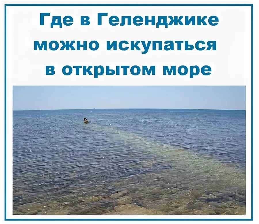 Где в Геленджике можно покупаться в открытом море. Моря в России где можно купаться. Где открыли море. С какого числа можно купаться