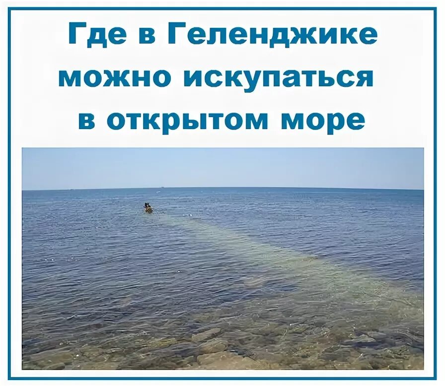С какого числа можно купаться. Где в геленджике можно покупаться в открытом море. моря в россии где можно купаться. где открыли море.
