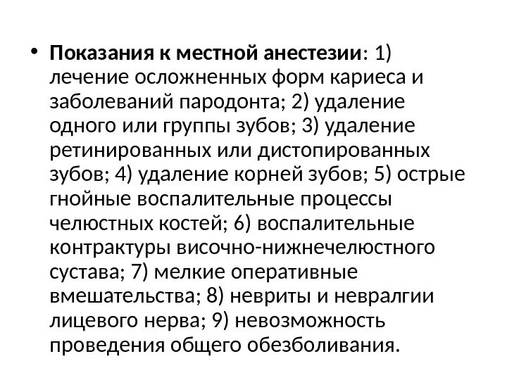 Общий наркоз противопоказания. Показания и противопоказания к местной анестезии в стоматологии. Противопоказания к проведению местной анестезии в стоматологии. Местные анестетики показания. Показания к местной анестезии в хирургии.