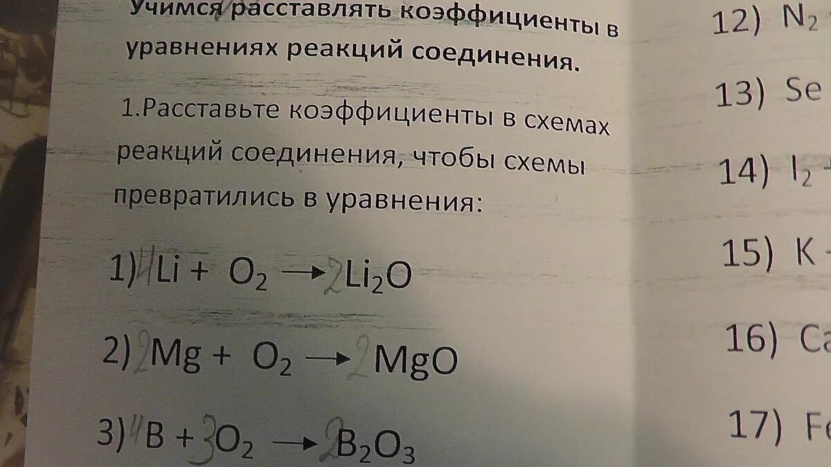 Химическая реакция li o2. Li+o2 уравнение реакции. Расставьте коэффициенты в схемах реакций. Расставить коэффициенты в уравнении реакции. Расставление коэффициентов в химических уравнениях.