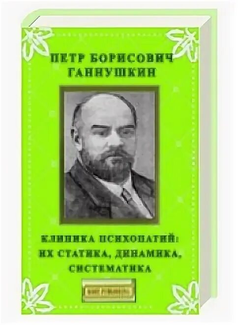 Клинику психопатий ганнушкина. П Б Ганнушкин. Ганнушкин психиатрия вклад. Ганнушкин клиника психопатий.