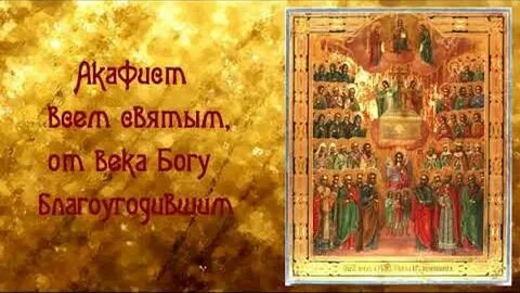 Акафист небесным силам бесплотным слушать