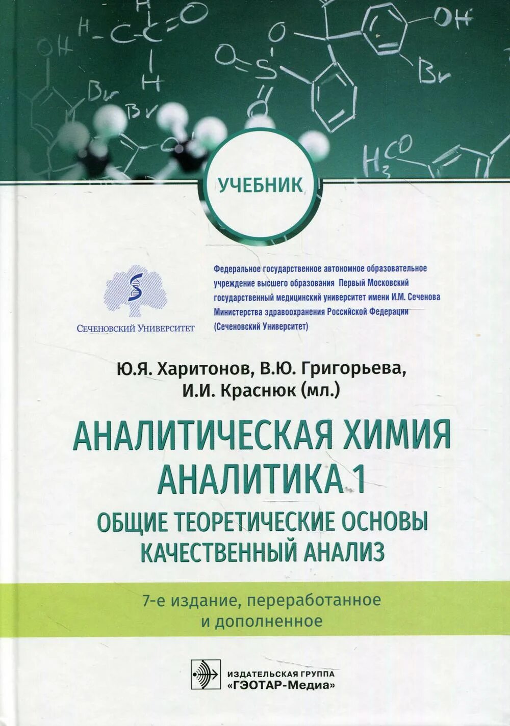 Аналитическая химия книги. Аналитическая химия Харитонов Аналитика 1. Аналитическая химия учебник. Методы химического анализа в аналитической химии. Аналитическая химия Аналитика учебник.