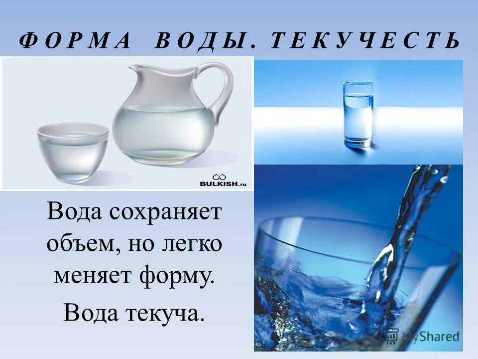 Сколько сохраняется вода. Вода сохраняет объем. сохранение объема жидкости. жидкость сохраняет объем. сохранение формы и объема в жидкостях.